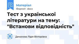 Тест з української літератури на тему: "Встанови відповідність"