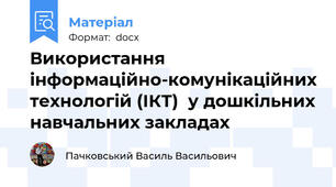 Використання  інформаційно-комунікаційних технологій (ІКТ)  у дошкільних навчальних закладах