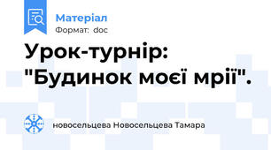 Урок-турнір: "Будинок моєї мрії".