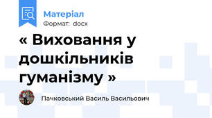 « Виховання у дошкільників гуманізму »