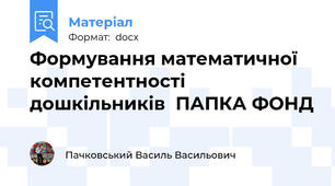 Формування математичної компетентності   дошкільників  ПАПКА ФОНД
