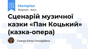 Сценарій музичної казки «Пан Коцький» (казка-опера)