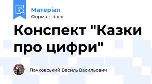 Конспект "Казки про цифри"