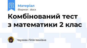 Комбінований тест з математики 2 клас