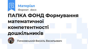 ПАПКА ФОНД Формування математичної компетентності   дошкільників