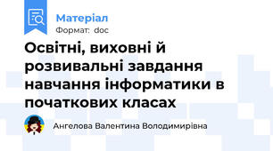 Освітні, виховні й розвивальні завдання навчання інформатики в початкових класах