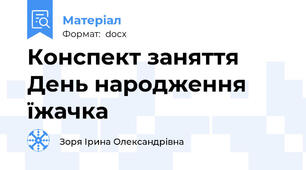 Конспект заняття День народження  їжачка