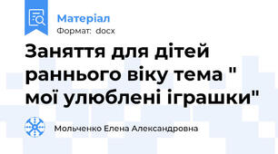 Заняття для дітей раннього віку тема " мої улюблені іграшки"