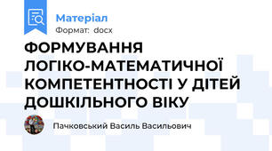 ФОРМУВАННЯ ЛОГІКО-МАТЕМАТИЧНОЇ КОМПЕТЕНТНОСТІ У ДІТЕЙ ДОШКІЛЬНОГО ВІКУ