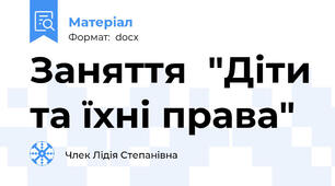 Заняття  "Діти та їхні права"