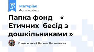 Папка фонд    « Етичних  бесід з дошкільниками »