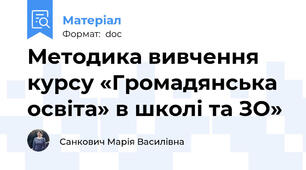 Методика вивчення курсу «Громадянська освіта» в школі та ЗО»