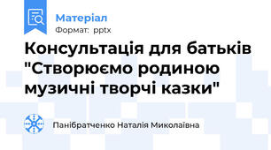 Консультація для батьків "Створюємо родиною музичні творчі казки"
