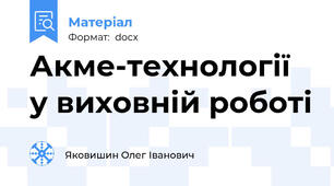 Акме-технології у виховній роботі