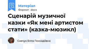Сценарій музичної казки «Як мені артистом стати» (казка-мюзикл)