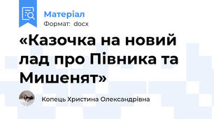 «Казочка на новий лад про Півника та Мишенят»