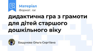 дидактична гра з грамоти для дітей старшого дошкільного віку
