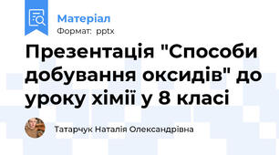 Презентація "Способи добування оксидів" до уроку хімії у 8 класі