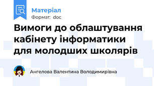 Вимоги до облаштування кабінету інформатики для молодших школярів