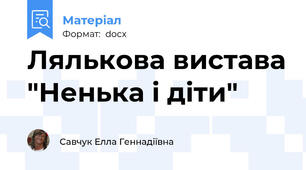 Лялькова вистава "Ненька і діти"