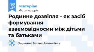 Родинне дозвілля - як засіб формування взаємовідносин між дітьми та батьками