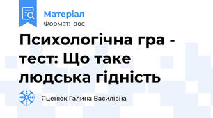 Психологічна гра - тест: Що таке людська гідність