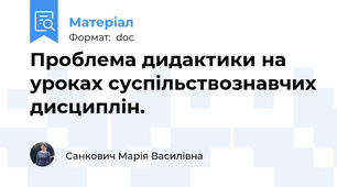 Проблема дидактики на уроках суспільствознавчих дисциплін.