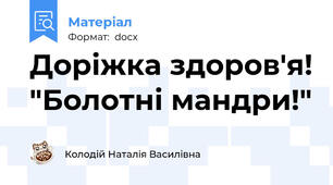 Доріжка здоров'я! "Болотні мандри!"