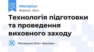 Технологія підготовки та проведення виховного заходу