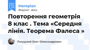 Повторення геометрія 8 клас . Тема «Середня лінія. Теорема Фалеса »