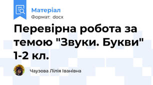 Перевірна робота за темою "Звуки. Букви" 1-2 кл.