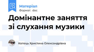 Домінантне заняття зі слухання музики