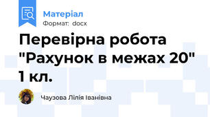 Перевірна робота "Рахунок в межах 20" 1 кл.