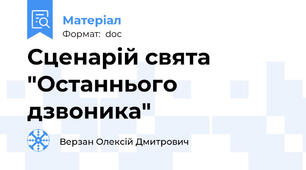 Сценарій свята "Останнього дзвоника"