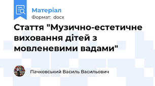 Стаття "Музично-естетичне виховання дітей з мовленевими вадами"