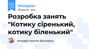Розробка занять "Котику сіренький, котику біленький"