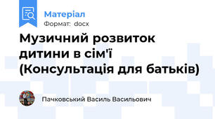 Музичний розвиток дитини в сім'ї (Консультація для батьків)