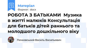 РОБОТА З БАТЬКАМИ  Музика в житті малюків Консультація для батьків дітей раннього та молодшого дошкільного віку