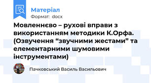 Мовленнєво – рухові вправи з використанням методики К.Орфа. (Озвучення “звучними жестами” та елементарними шумовими інструментами)