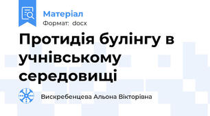 Протидія булінгу в учнівському середовищі