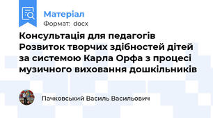Консультація для педагогів Розвиток творчих здібностей дітей за системою Карла Орфа з процесі музичного виховання дошкільників