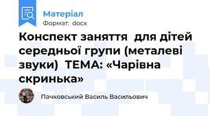 Конспект заняття  для дітей середньої групи (металеві звуки)  ТЕМА: «Чарівна скринька»
