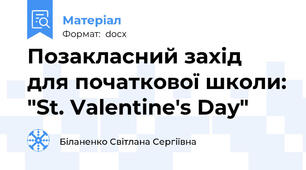 Позакласний захід для початкової школи: "St. Valentine's Day"