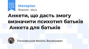 Анкети, що дасть змогу визначити психотип батьків  Анкета для батьків