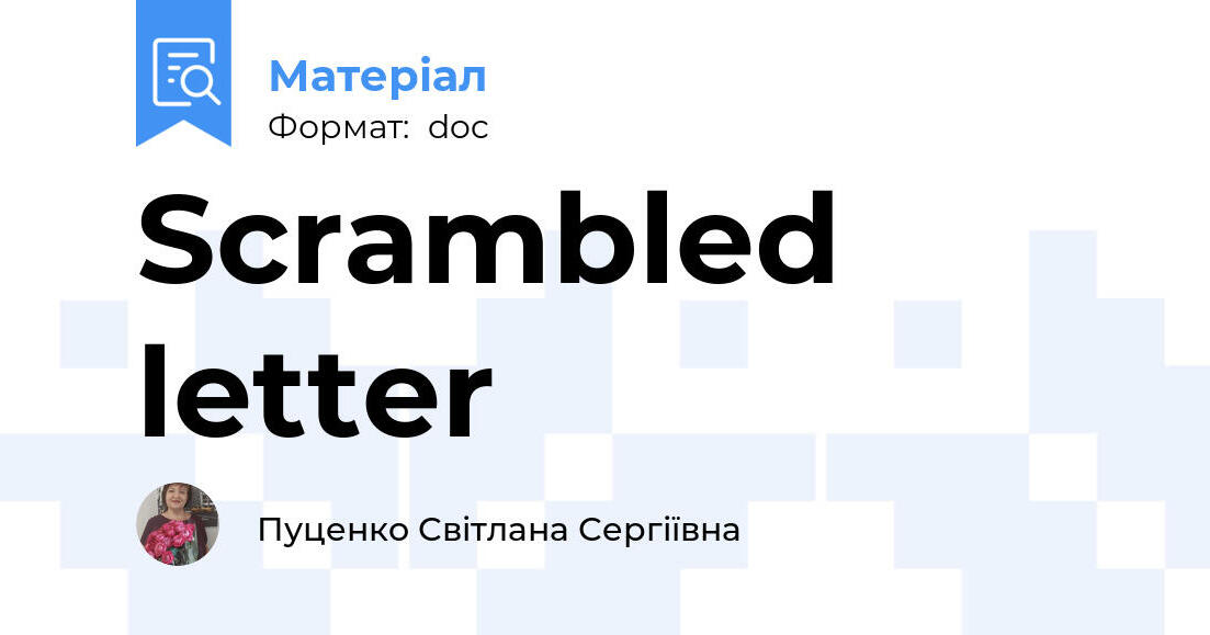 Scrambled letter | Інші методичні матеріали. Англійська мова