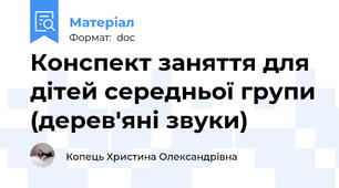 Конспект заняття для дітей середньої групи (дерев'яні звуки)