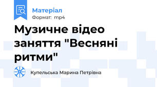 Музичне відео заняття "Весняні ритми"