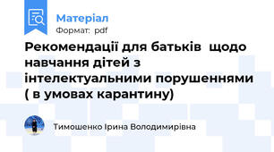 Рекомендації для батьків  щодо навчання дітей з інтелектуальними порушеннями ( в умовах карантину)