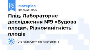 Плід. Лабораторне дослідження №9 «Будова плода». Різноманітність плодів