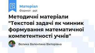 Методичні матеріали "Текстові задачі як чинник формування математичної компетентності учнів"